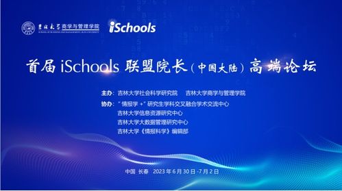 首届iSchools联盟院长 中国大陆 高端论坛举办